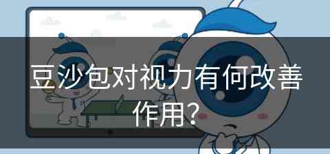 豆沙包对视力有何改善作用？(豆沙包对视力有何改善作用呢)